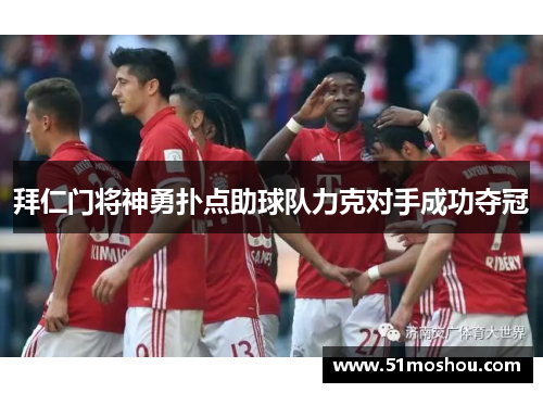 拜仁门将神勇扑点助球队力克对手成功夺冠