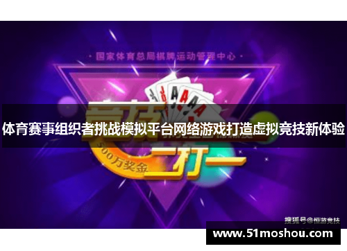 体育赛事组织者挑战模拟平台网络游戏打造虚拟竞技新体验