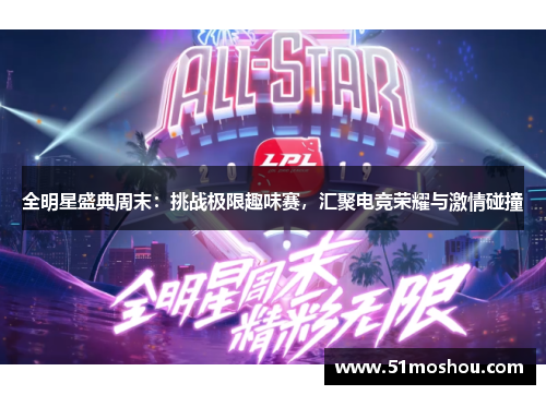 全明星盛典周末：挑战极限趣味赛，汇聚电竞荣耀与激情碰撞