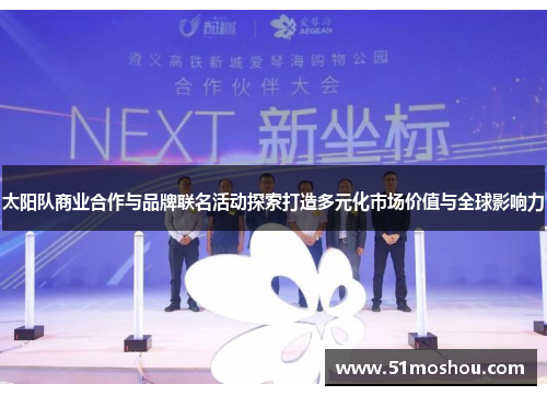太阳队商业合作与品牌联名活动探索打造多元化市场价值与全球影响力