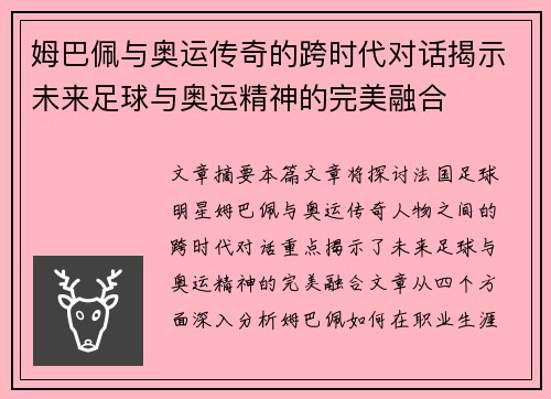 姆巴佩与奥运传奇的跨时代对话揭示未来足球与奥运精神的完美融合