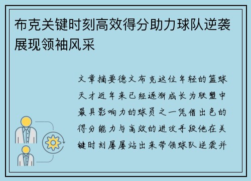 布克关键时刻高效得分助力球队逆袭展现领袖风采