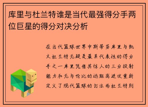 库里与杜兰特谁是当代最强得分手两位巨星的得分对决分析