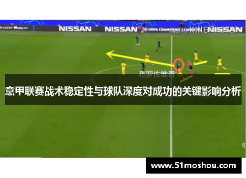意甲联赛战术稳定性与球队深度对成功的关键影响分析
