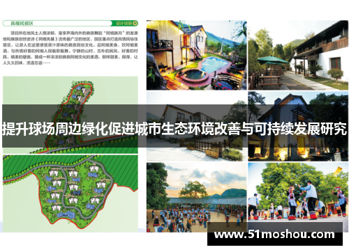 提升球场周边绿化促进城市生态环境改善与可持续发展研究