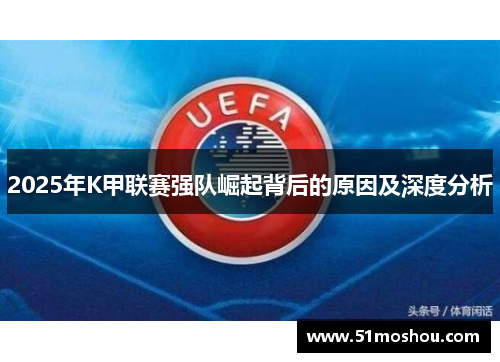 2025年K甲联赛强队崛起背后的原因及深度分析