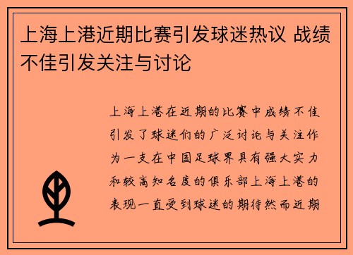 上海上港近期比赛引发球迷热议 战绩不佳引发关注与讨论