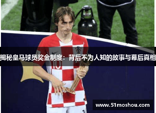 揭秘皇马球员奖金制度：背后不为人知的故事与幕后真相