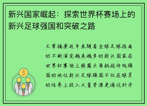 新兴国家崛起：探索世界杯赛场上的新兴足球强国和突破之路