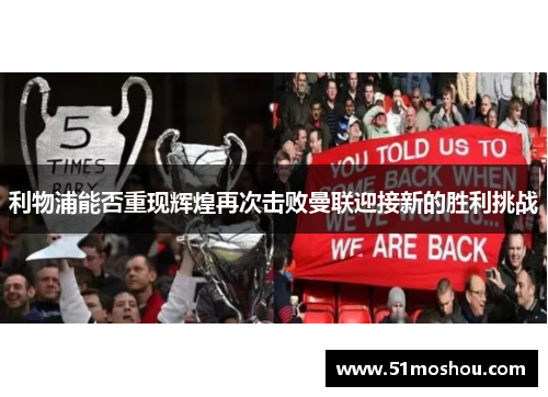 利物浦能否重现辉煌再次击败曼联迎接新的胜利挑战