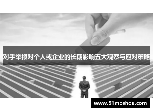对手举报对个人或企业的长期影响五大观察与应对策略