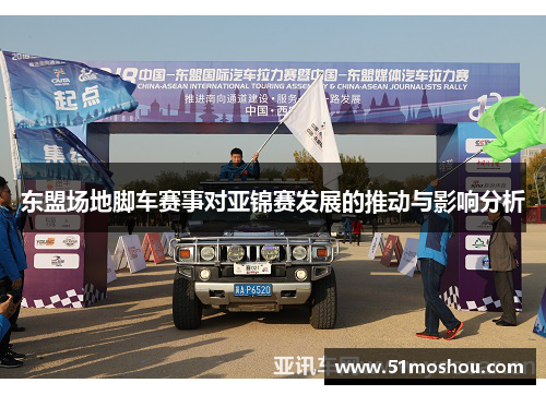 东盟场地脚车赛事对亚锦赛发展的推动与影响分析