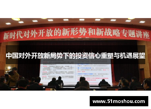 中国对外开放新局势下的投资信心重塑与机遇展望
