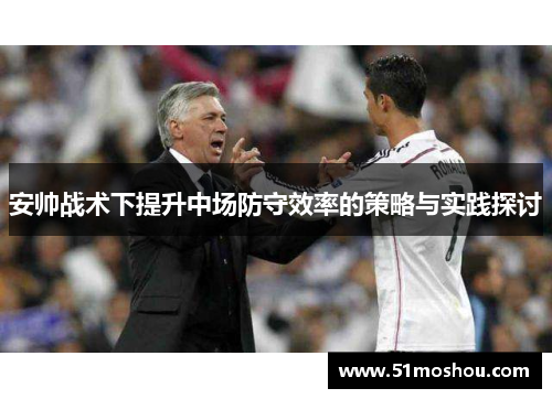 安帅战术下提升中场防守效率的策略与实践探讨