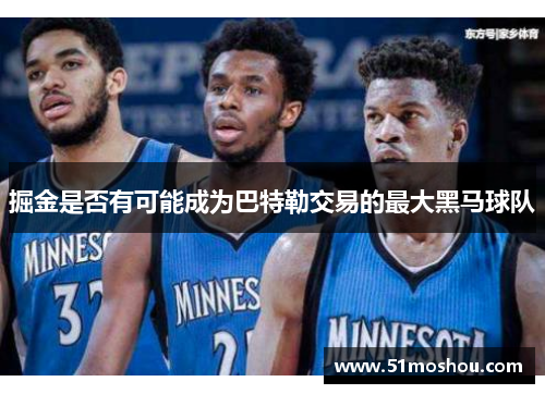 掘金是否有可能成为巴特勒交易的最大黑马球队