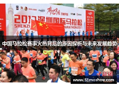 中国马拉松赛事火热背后的原因探析与未来发展趋势