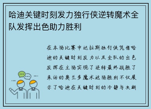 哈迪关键时刻发力独行侠逆转魔术全队发挥出色助力胜利