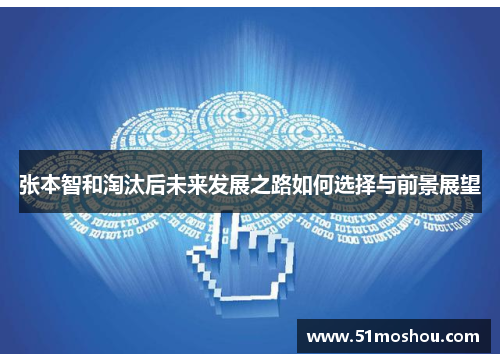 张本智和淘汰后未来发展之路如何选择与前景展望