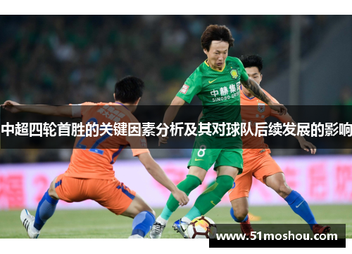 中超四轮首胜的关键因素分析及其对球队后续发展的影响