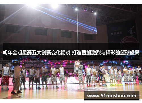 明年全明星赛五大创新变化揭晓 打造更加激烈与精彩的篮球盛宴