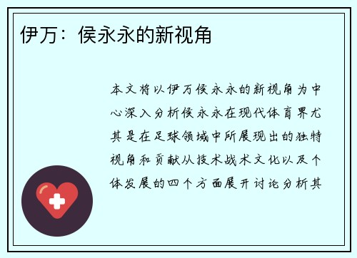 伊万：侯永永的新视角