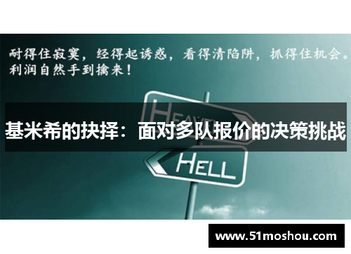 基米希的抉择：面对多队报价的决策挑战