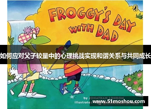 如何应对父子较量中的心理挑战实现和谐关系与共同成长