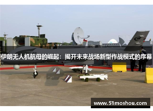 伊朗无人机航母的崛起：揭开未来战场新型作战模式的序幕