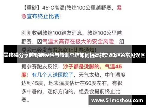 吴玮曦分享越野跑经验与教训总结如何提高技巧和避免常见误区
