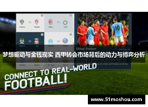 梦想驱动与金钱现实 西甲转会市场背后的动力与博弈分析