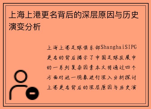 上海上港更名背后的深层原因与历史演变分析
