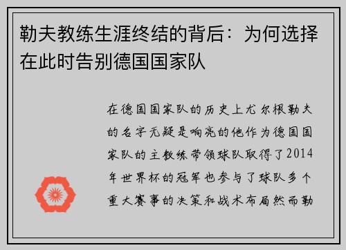 勒夫教练生涯终结的背后：为何选择在此时告别德国国家队