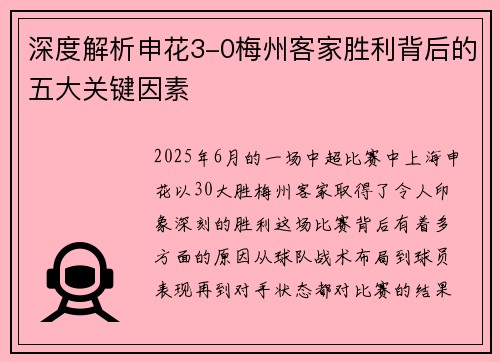 深度解析申花3-0梅州客家胜利背后的五大关键因素