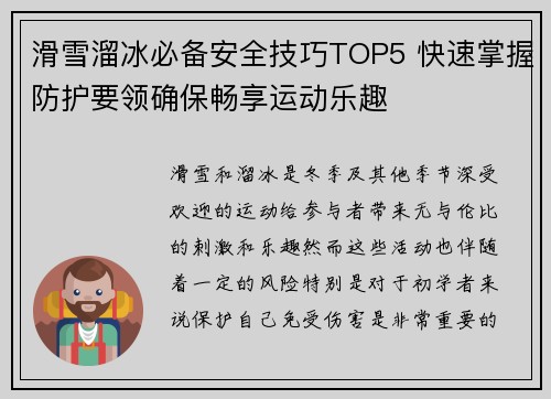 滑雪溜冰必备安全技巧TOP5 快速掌握防护要领确保畅享运动乐趣