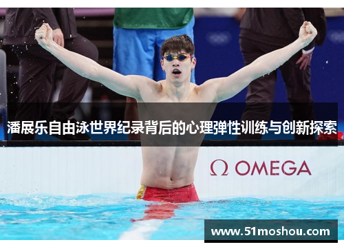 潘展乐自由泳世界纪录背后的心理弹性训练与创新探索