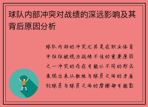 球队内部冲突对战绩的深远影响及其背后原因分析