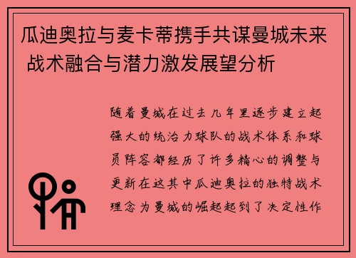 瓜迪奥拉与麦卡蒂携手共谋曼城未来 战术融合与潜力激发展望分析