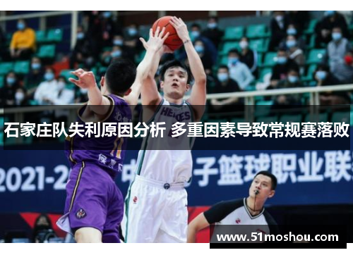 石家庄队失利原因分析 多重因素导致常规赛落败
