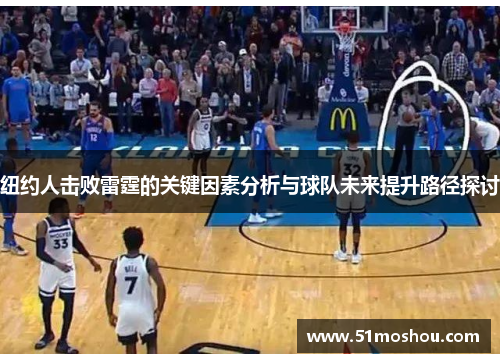 纽约人击败雷霆的关键因素分析与球队未来提升路径探讨
