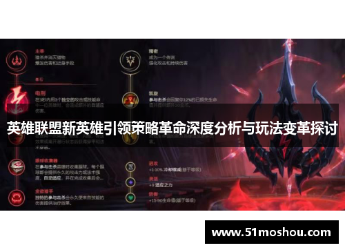 英雄联盟新英雄引领策略革命深度分析与玩法变革探讨