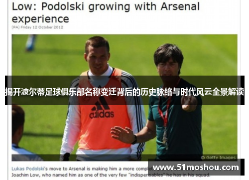 揭开波尔蒂足球俱乐部名称变迁背后的历史脉络与时代风云全景解读