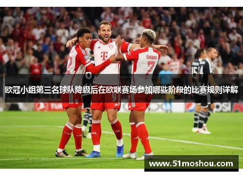 欧冠小组第三名球队降级后在欧联赛场参加哪些阶段的比赛规则详解