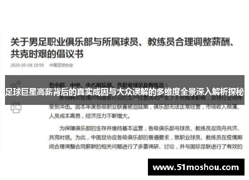 足球巨星高薪背后的真实成因与大众误解的多维度全景深入解析探秘