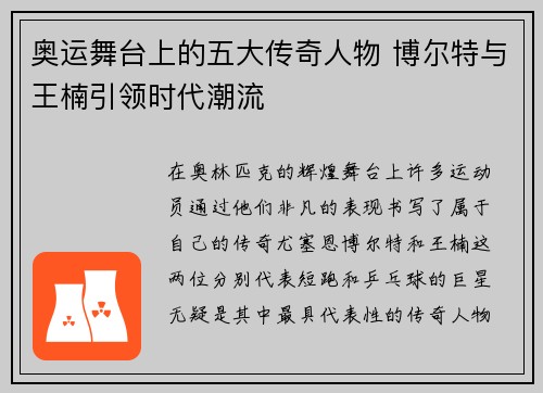 奥运舞台上的五大传奇人物 博尔特与王楠引领时代潮流 奥运舞台上的五大传奇人物 博尔特与王楠引领时代潮流